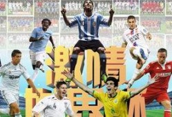 济南世界杯爆料最新消息,赛程揭晓，精彩看点抢先知！