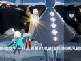 光遇最新爆料,神秘新角色与奇幻冒险等你探索
