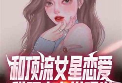 最新爆料恋情小说,豪门总裁的甜蜜邂逅