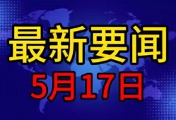 今日爆料新闻最新,今日爆料新闻背后的惊人真相