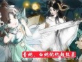 白蛇传皮肤最新爆料图片,古典与现代交融，惊艳亮相